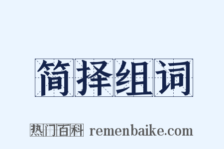 简择组词是什么意思的图片